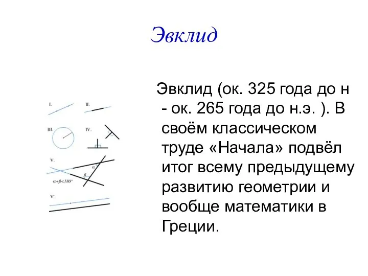 Эвклид Эвклид (ок. 325 года до н - ок. 265 года