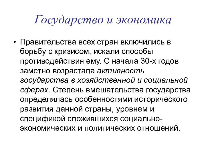 Государство и экономика Правительства всех стран включились в борьбу с кризисом,