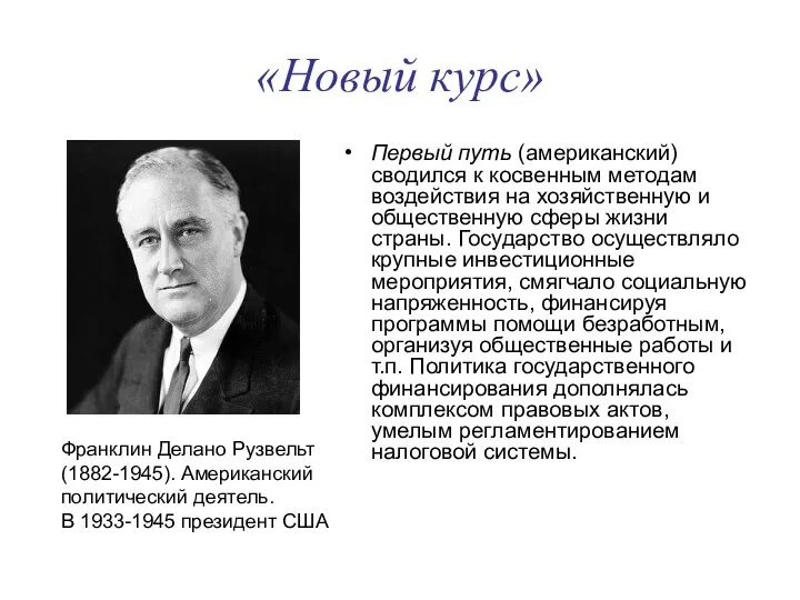 «Новый курс» Первый путь (американский) сводился к косвенным методам воздействия на