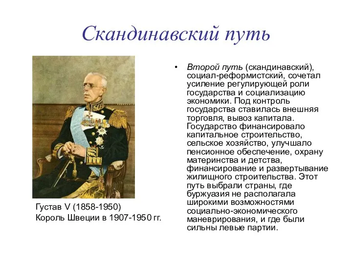 Скандинавский путь Второй путь (скандинавский), социал-реформистский, сочетал усиление регулирующей роли государства