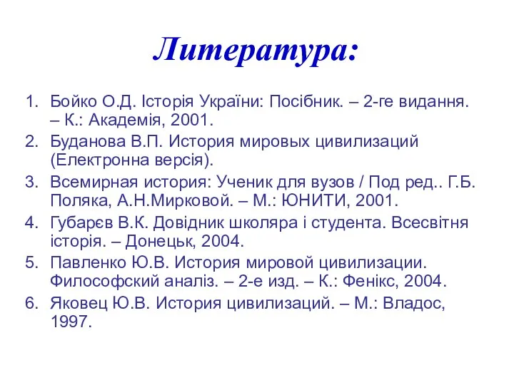 Литература: Бойко О.Д. Історія України: Посібник. – 2-ге видання. – К.: