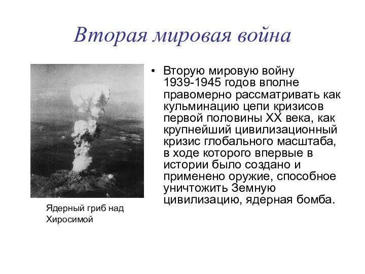 Вторая мировая война Вторую мировую войну 1939-1945 годов вполне правомерно рассматривать