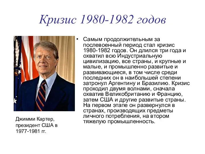 Кризис 1980-1982 годов Самым продолжительным за послевоенный период стал кризис 1980-1982