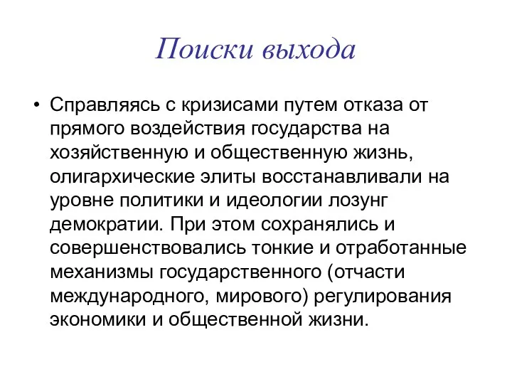 Поиски выхода Справляясь с кризисами путем отказа от прямого воздействия государства