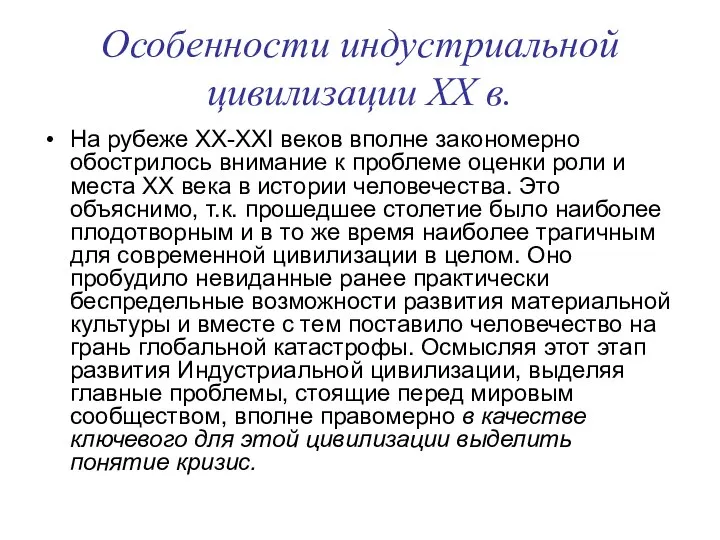 Особенности индустриальной цивилизации XX в. На рубеже XX-XXI веков вполне закономерно