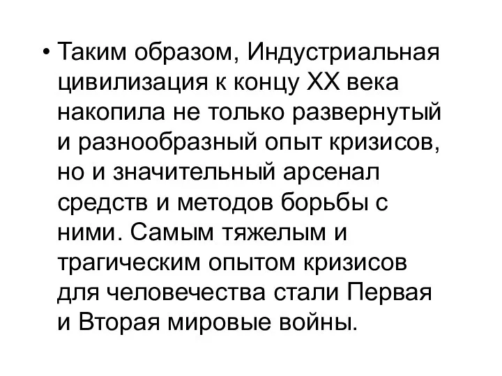 Таким образом, Индустриальная цивилизация к концу XX века накопила не только