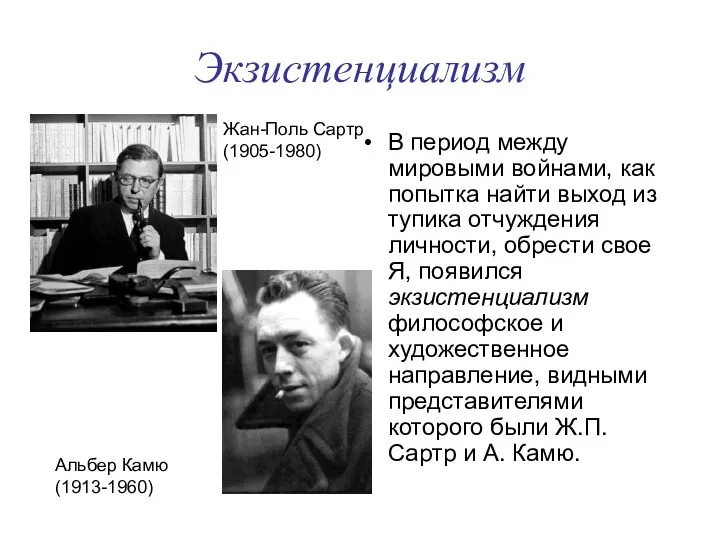 Экзистенциализм В период между мировыми войнами, как попытка найти выход из