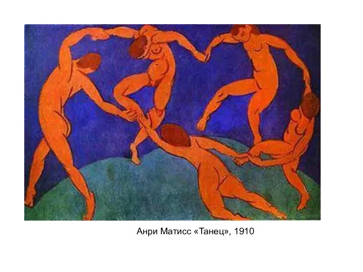 Анри Матисс «Танец», 1910