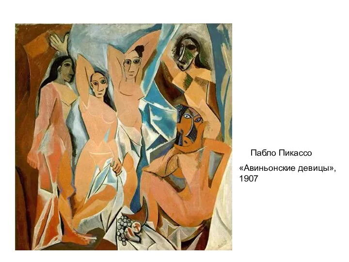 «Авиньонские девицы», 1907 Пабло Пикассо