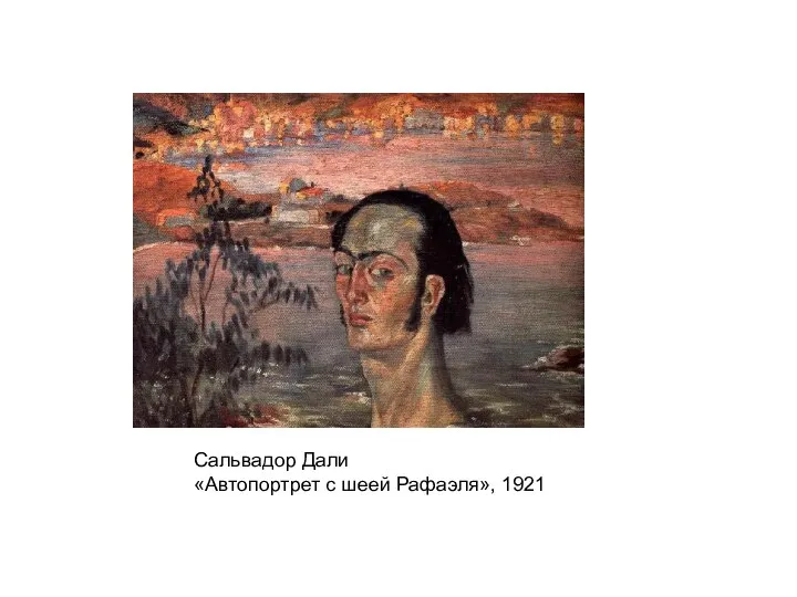 Сальвадор Дали «Автопортрет с шеей Рафаэля», 1921