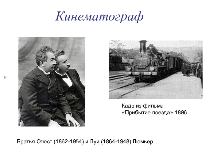 Кинематограф Братья Огюст (1862-1954) и Луи (1864-1948) Люмьер Кадр из фильма «Прибытие поезда» 1896