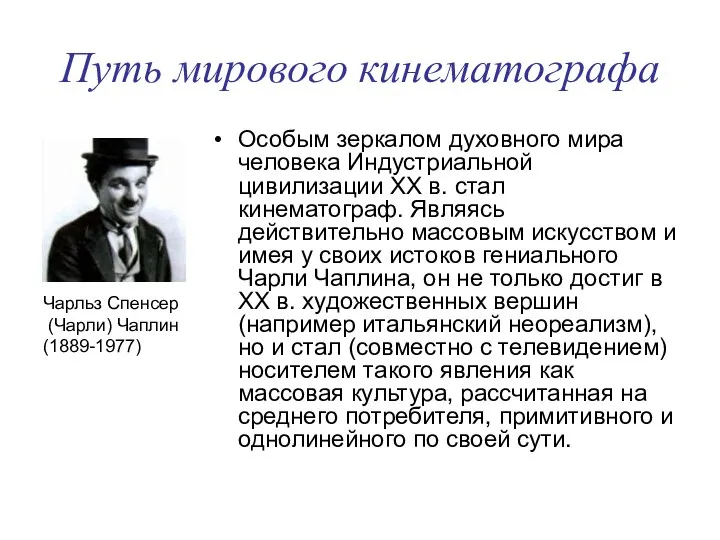 Путь мирового кинематографа Особым зеркалом духовного мира человека Индустриальной цивилизации XX