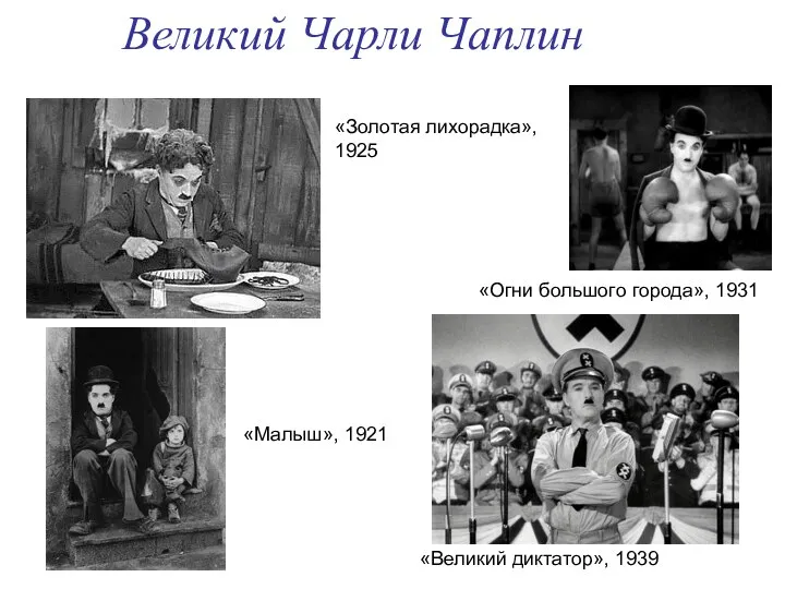 Великий Чарли Чаплин «Великий диктатор», 1939 «Золотая лихорадка», 1925 «Малыш», 1921 «Огни большого города», 1931