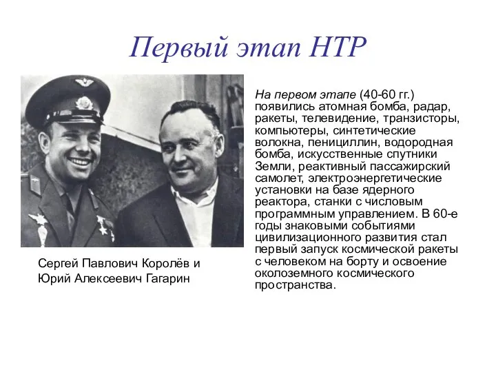 Первый этап НТР На первом этапе (40-60 гг.) появились атомная бомба,