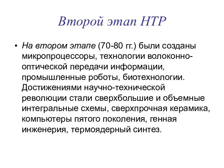 Второй этап НТР На втором этапе (70-80 гг.) были созданы микропроцессоры,