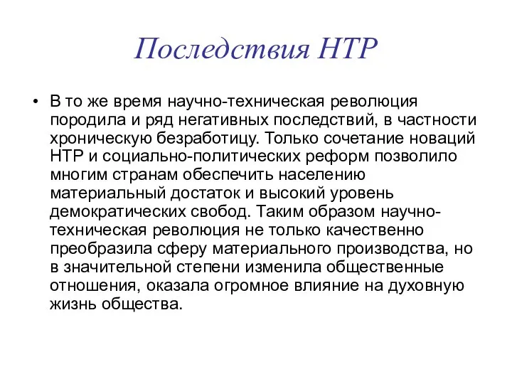 Последствия НТР В то же время научно-техническая революция породила и ряд