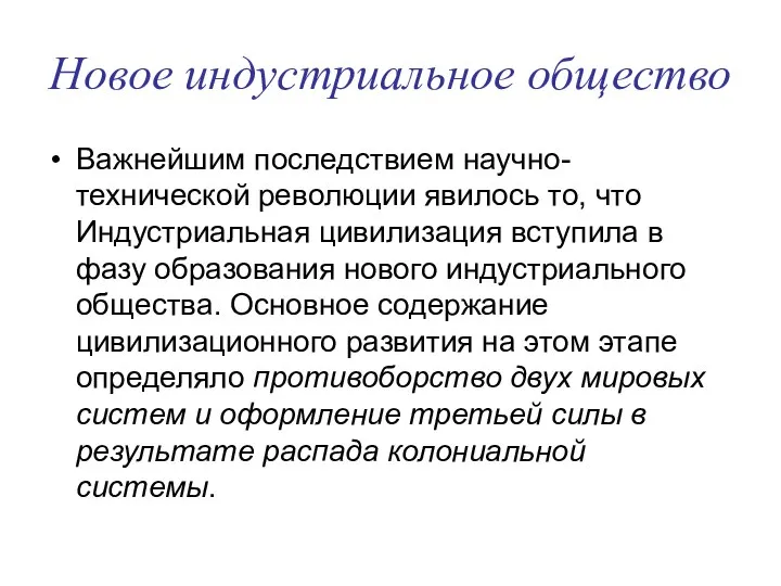 Новое индустриальное общество Важнейшим последствием научно-технической революции явилось то, что Индустриальная