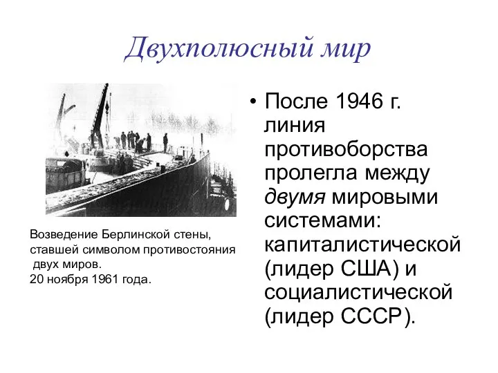 Двухполюсный мир После 1946 г. линия противоборства пролегла между двумя мировыми