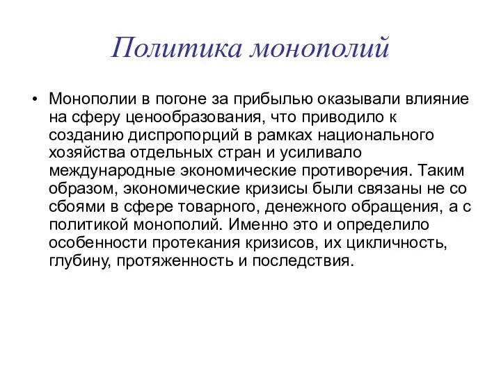 Политика монополий Монополии в погоне за прибылью оказывали влияние на сферу