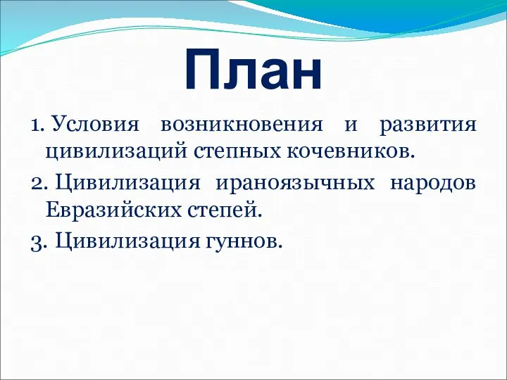 План 1. Условия возникновения и развития цивилизаций степных кочевников. 2. Цивилизация