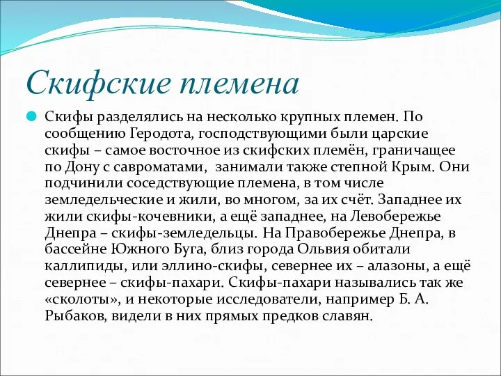 Скифские племена Скифы разделялись на несколько крупных племен. По сообщению Геродота,