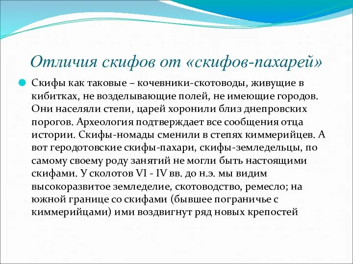 Отличия скифов от «скифов-пахарей» Скифы как таковые – кочевники-скотоводы, живущие в