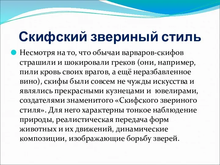 Скифский звериный стиль Несмотря на то, что обычаи варваров-скифов страшили и