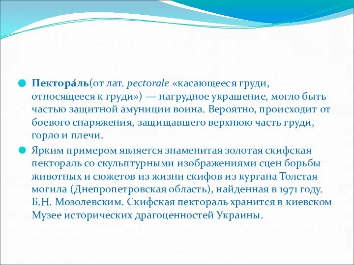 Пектора́ль(от лат. pectorale «касающееся груди, относящееся к груди») — нагрудное украшение,