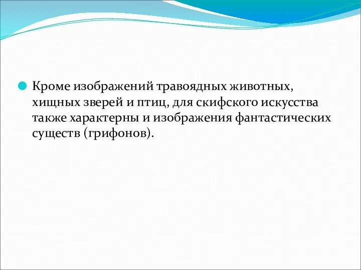 Кроме изображений травоядных животных, хищных зверей и птиц, для скифского искусства