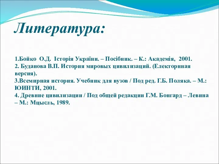 Литература: 1.Бойко О.Д. Історія України. – Посібник. – К.: Академія, 2001.