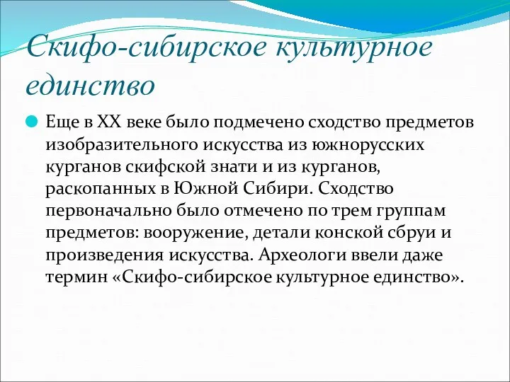 Скифо-сибирское культурное единство Еще в XX веке было подмечено сходство предметов