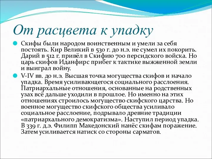 От расцвета к упадку Скифы были народом воинственным и умели за