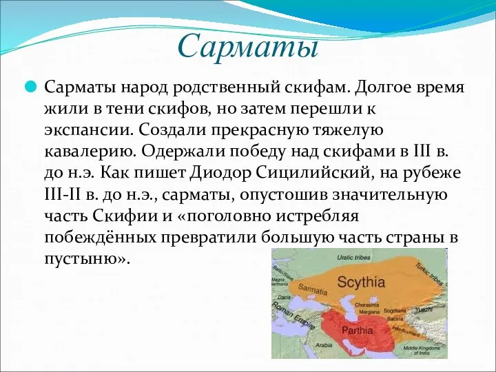 Сарматы Сарматы народ родственный скифам. Долгое время жили в тени скифов,