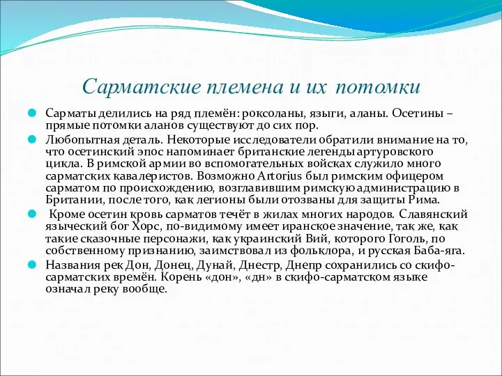 Сарматские племена и их потомки Сарматы делились на ряд племён: роксоланы,