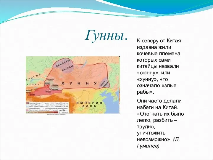 Гунны. К северу от Китая издавна жили кочевые племена, которых сами