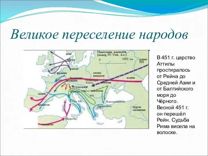 Великое переселение народов В 451 г. царство Аттилы простиралось от Рейна