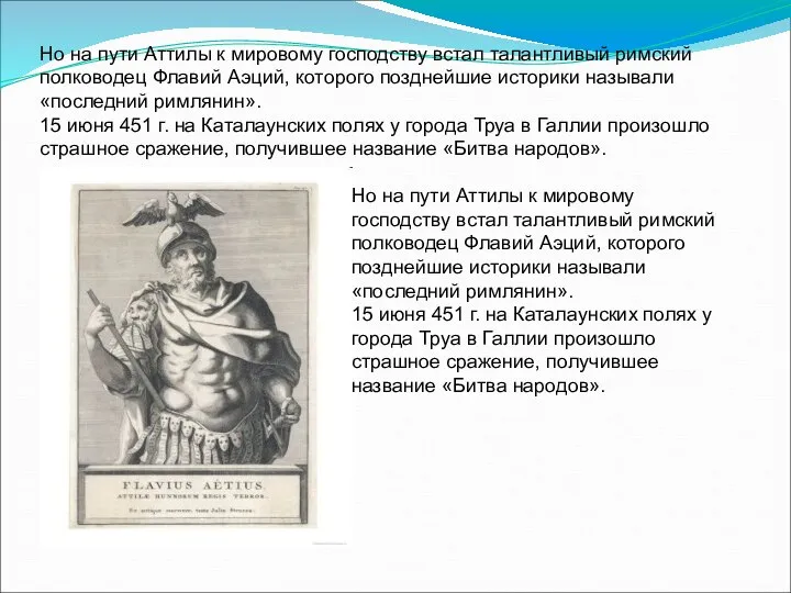 Но на пути Аттилы к мировому господству встал талантливый римский полководец