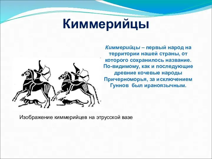 Киммерийцы Киммерийцы – первый народ на территории нашей страны, от которого