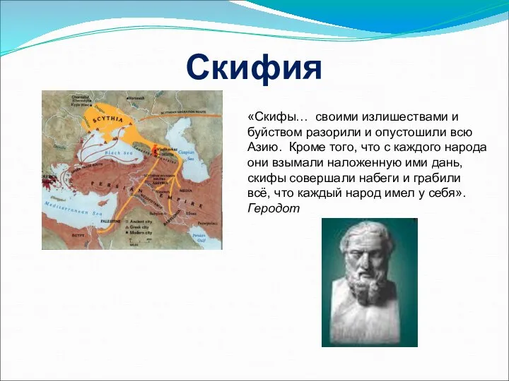 Скифия «Скифы… своими излишествами и буйством разорили и опустошили всю Азию.