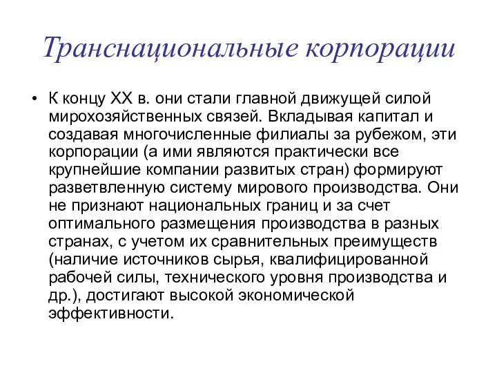 Транснациональные корпорации К концу XX в. они стали главной движущей силой