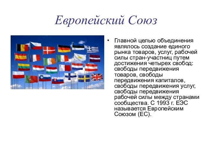 Европейский Союз Главной целью объединения являлось создание единого рынка товаров, услуг,