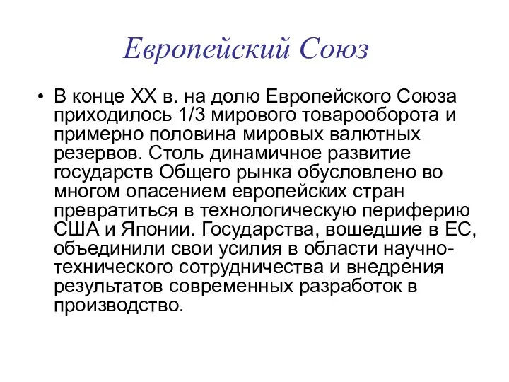 Европейский Союз В конце XX в. на долю Европейского Союза приходилось