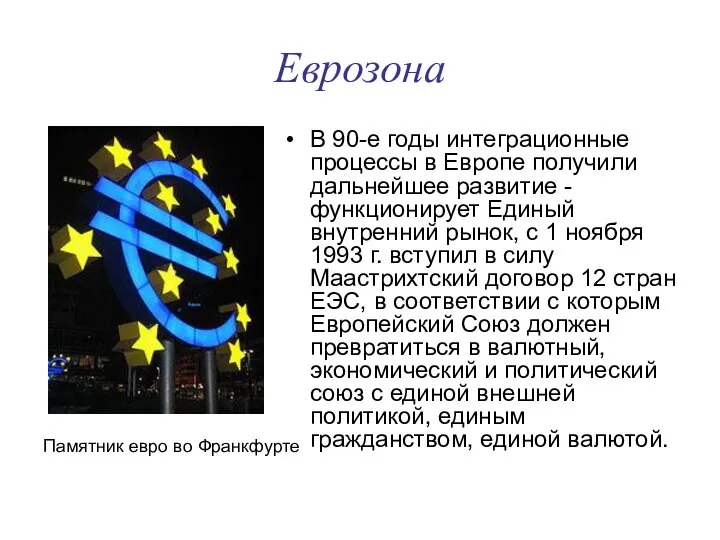 Еврозона В 90-е годы интеграционные процессы в Европе получили дальнейшее развитие