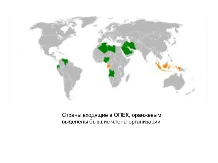 Страны входящие в ОПЕК, оранжевым выделены бывшие члены организации