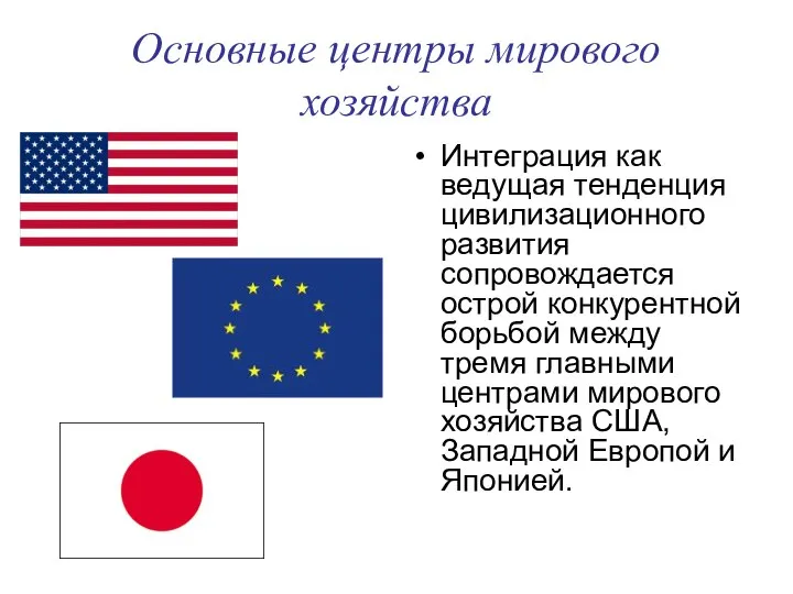 Основные центры мирового хозяйства Интеграция как ведущая тенденция цивилизационного развития сопровождается
