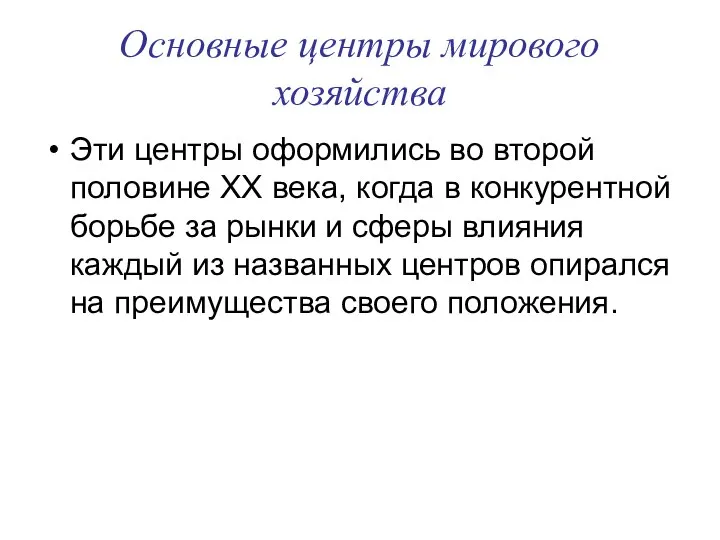 Основные центры мирового хозяйства Эти центры оформились во второй половине XX