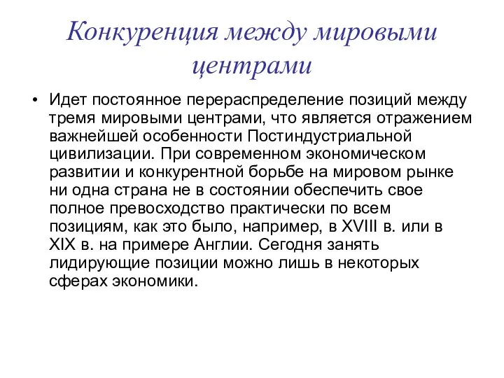 Конкуренция между мировыми центрами Идет постоянное перераспределение позиций между тремя мировыми