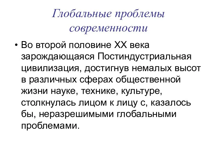 Глобальные проблемы современности Во второй половине XX века зарождающаяся Постиндустриальная цивилизация,