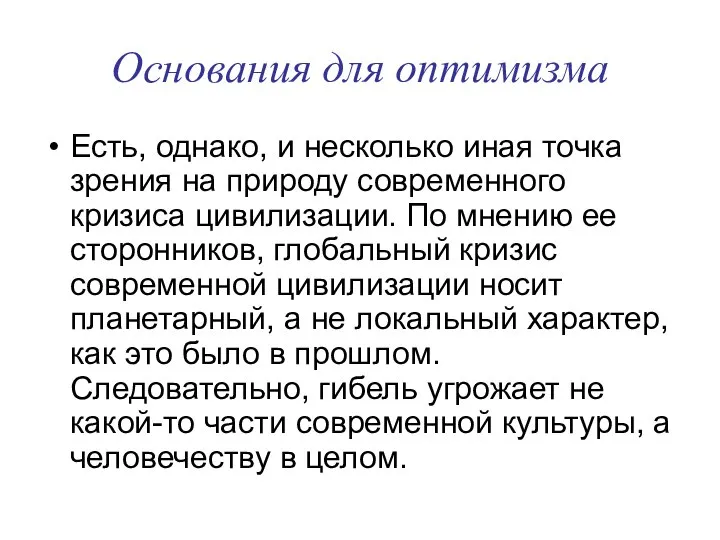 Основания для оптимизма Есть, однако, и несколько иная точка зрения на