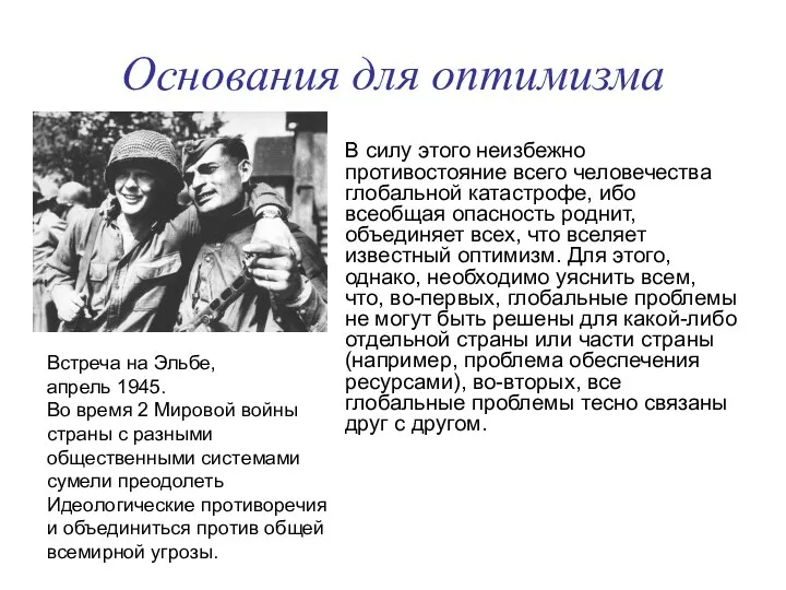 Основания для оптимизма В силу этого неизбежно противостояние всего человечества глобальной